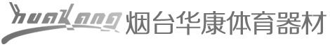 煙臺(tái)體育器材_威海體育器材_煙臺(tái)威海健身器材_煙臺(tái)華康體育器材