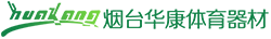 煙臺(tái)體育器材_威海體育器材_煙臺(tái)威海健身器材_煙臺(tái)華康體育器材