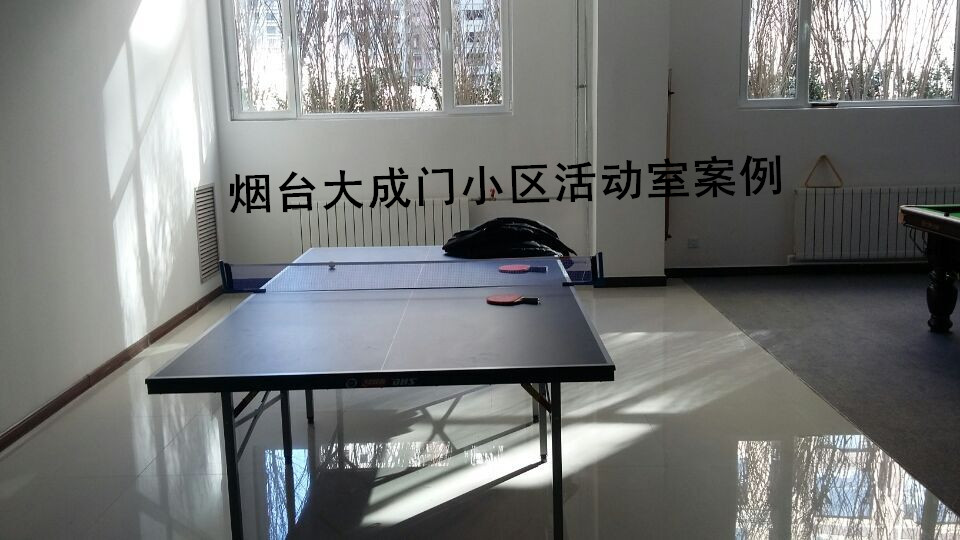 煙臺(tái)大成門(mén)小區(qū)活動(dòng)室案例