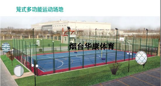 籠式多功能運(yùn)動(dòng)場(chǎng)地